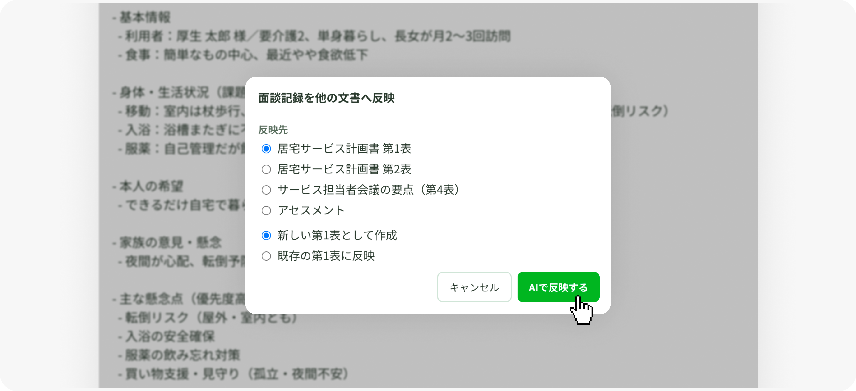 ケアメモを次の書類へ反映する画面